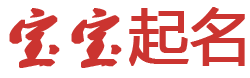 荆门耘诳峙幼儿园起名网
